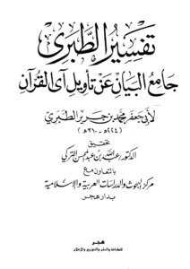 Tafsir Al-Tabari (Arabic) Volume 1